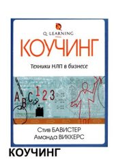 book Коучинг: техники НЛП в бизнесе