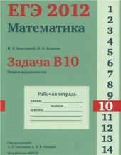 book ЕГЭ 2012. Математика. Задача В10. Теория вероятностей. Рабочая тетрадь