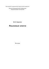 book Языковые ключи