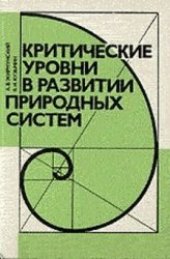 book Критические уровни в развитии природных систем