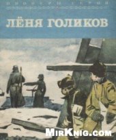book Лёня Голиков