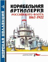 book Корабельная артиллерия Российского флота 1867-1922
