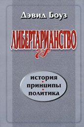 book Либертарианство: история, принципы, политика