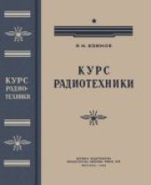 book Курс радиотехники