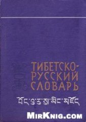 book Краткий тибетско-русский словарь