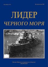 book Лидер Черного моря