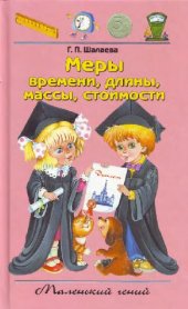 book Меры времени, длины, массы, стоимости