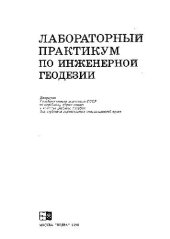 book Лабораторный практикум по инженерной геодезии [Учеб. пособие для строит. спец. вузов