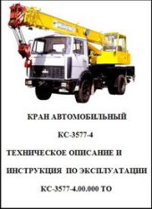 book Кран автомобильный КС-3577-5