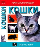 book Кошки. Мини энциклопедия