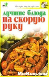 book Лучшие блюда на скорую руку