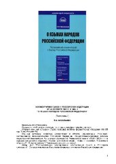 book Комментарий к Закону Российской Федерации ''О языках народов Российской Федерации'': от 25 октября 1991 г. № 1807-1