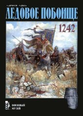 book Ледовое побоище