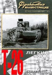 book Легкий танк - T-26