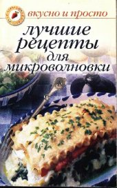 book Лучшие рецепты для микроволновки