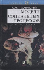 book Модели социальных процессов: Учеб. пособие для студентов вузов, обучающихся по гуманитар. специальностям