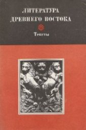 book Литература древнего Востока. Иран, Индия, Китай (тексты)