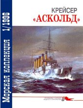 book Крейсер Аскольд