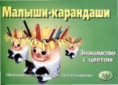 book Малыши-карандаши. Знакомство с цветом