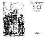 book Мист Фантаст. роман