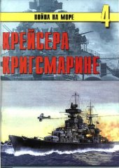 book Крейсера Кригсмарине