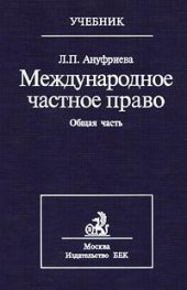 book Международное частное право. Общая часть (учебник для вузов)
