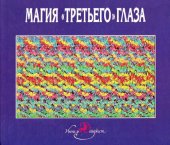 book Магия третьего глаза. Трехмерные стереокартинки