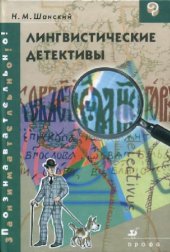 book Лингвистические детективы