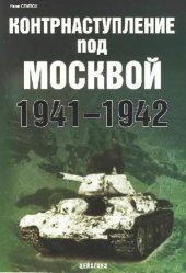 book Контрнаступление под Москвой 1941-1942