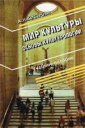 book Мир культуры (Основы культурологии). Учебное пособие