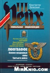 book Люфтваффе. Военно-воздушные силы Третьего рейха:, [орг., структура, знаки различия, боевые награды, биогр.]