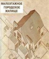 book Малоэтажное городское жилище. Каталог проектов