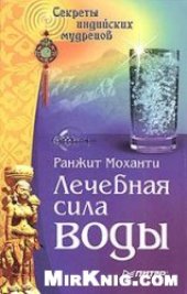 book Лечебная сила воды. Секреты индийских мудрецов