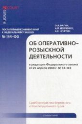 book Комментарий к Федеральному закону "Об оперативно-розыскной деятельности": постатейный