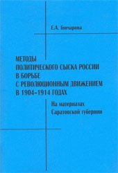 book Методы политического сыска России в борьбе с революционным движением в 1904-1914 годах: на материалах Саратовской губернии