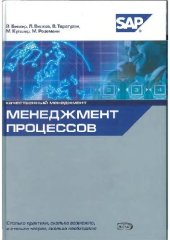 book Менеджмент процессов (SAP)