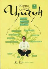 book Корни китайского цигун.Секреты успешной практики