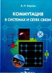 book Коммутация в системах и сетях связи