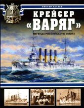 book Крейсер «Варяг». Легенда Российского флота