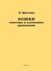 book Кошки: Генетика и племенное разведение
