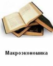 book Макроэкономика