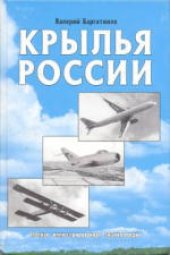book Крылья России: Полная иллюстрированная энциклопедия