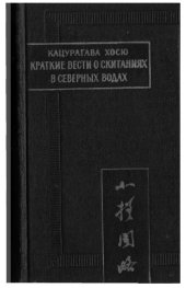 book Краткие вести о скитаниях в северных водах