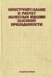 book Конструирование и расчет колесных машин высокой проходимости