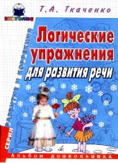 book Логические упражнения для развития речи. Альбом дошкольника