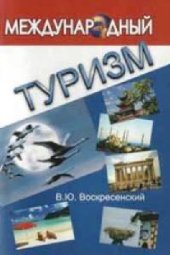 book Международный туризм