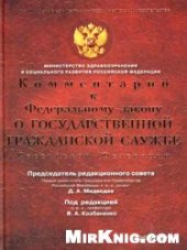 book Комментарий к Федеральному закону ''О государственной гражданской службе Российской Федерации''