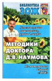book Методики доктора Д. В. Наумова