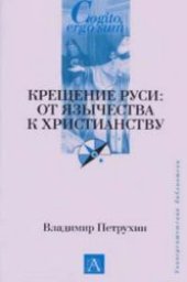 book Крещение Руси: от язычества к христианству