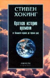 book Краткая история времени: От большого взрыва до черных дыр